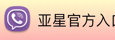 亚星官方入口登录 Logo